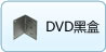 DVD黑盒